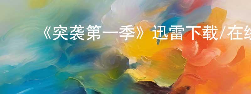 陈贤福发布《突袭第一季》迅雷下载/在线观看-犯罪历史-美剧天堂